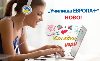 Три коледни игри с Училища ЕВРОПА!