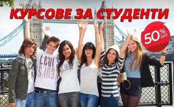 Курсове по чужди езици за студенти в Сливен с 50% отстъпка