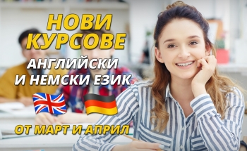 Нови езикови курсове в Училища ЕВРОПА - Сливен
