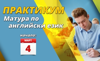 Практикум за матурата по английски език в Бургас