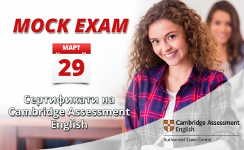 Mock exam за изпитите за сертификати на Cambridge Assessment English в Бургас