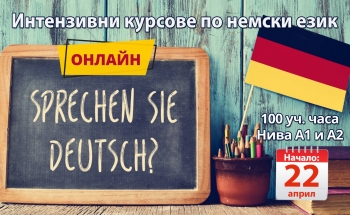 Нови онлайн курсове по немски език във Велико Търново