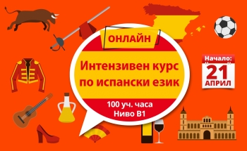 Нов онлайн курс по испански от април във Велико Търново