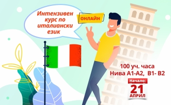 Нов онлайн курс по италиански език за възрастни във В. Търново