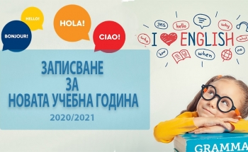 Записване за новата учебна 2020-2021 година в Бургас