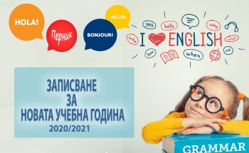 Записването за новата учебна година в Перник-Изток започна!