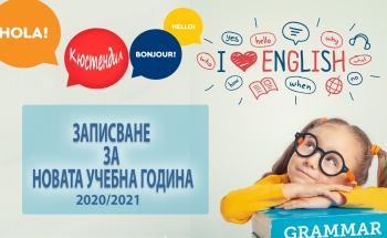 Записването за новата учебна година в КЮСТЕНДИЛ започна!