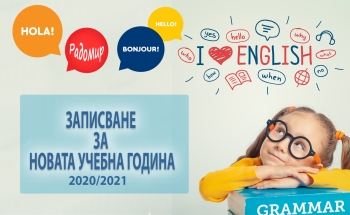 Записването за учебната 2020-2021 година в РАДОМИР започна!